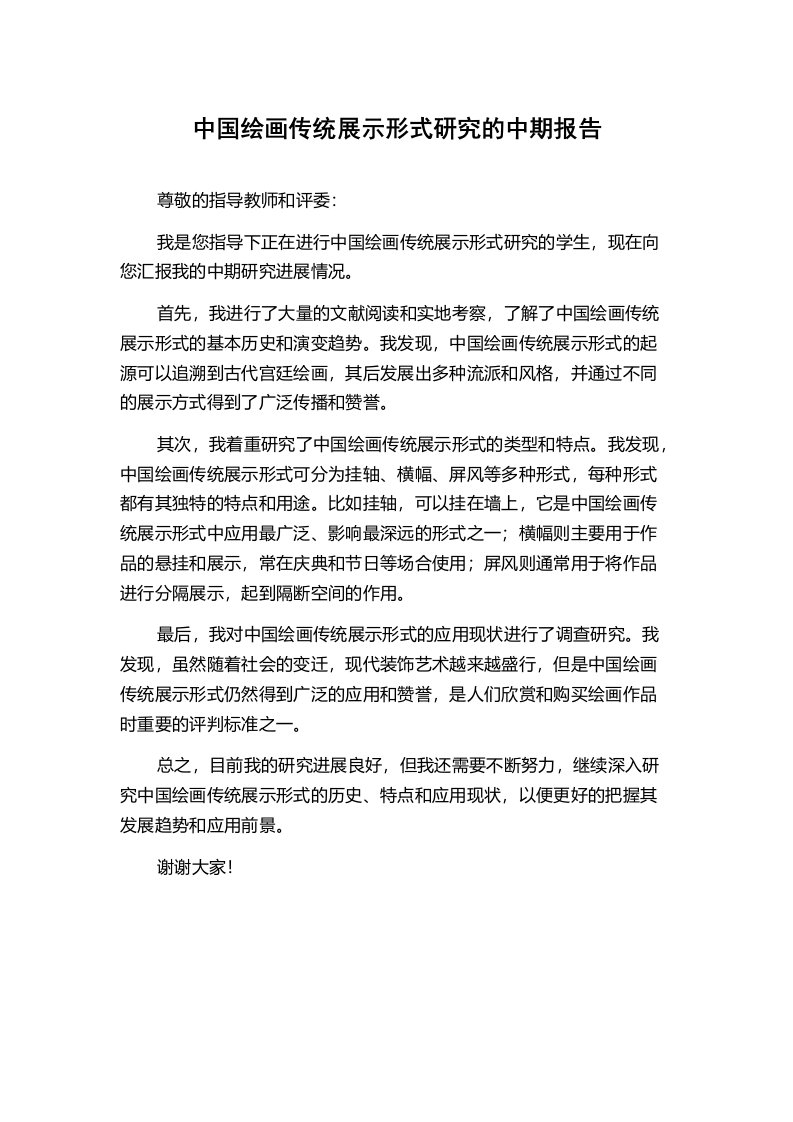 中国绘画传统展示形式研究的中期报告