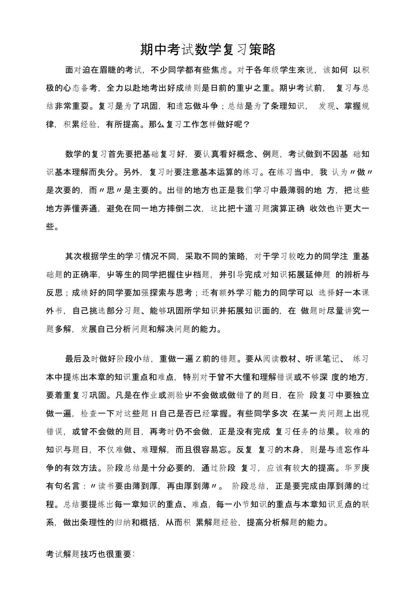 期中考试数学复习策略