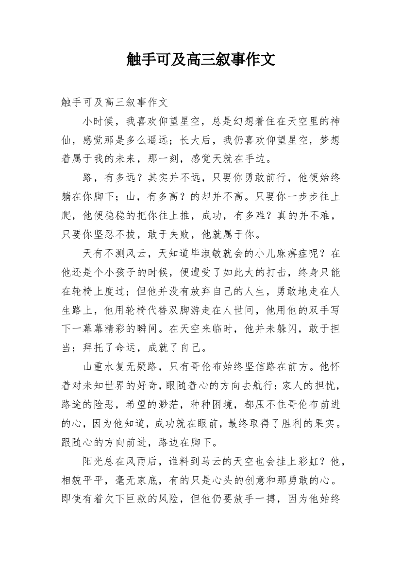 触手可及高三叙事作文