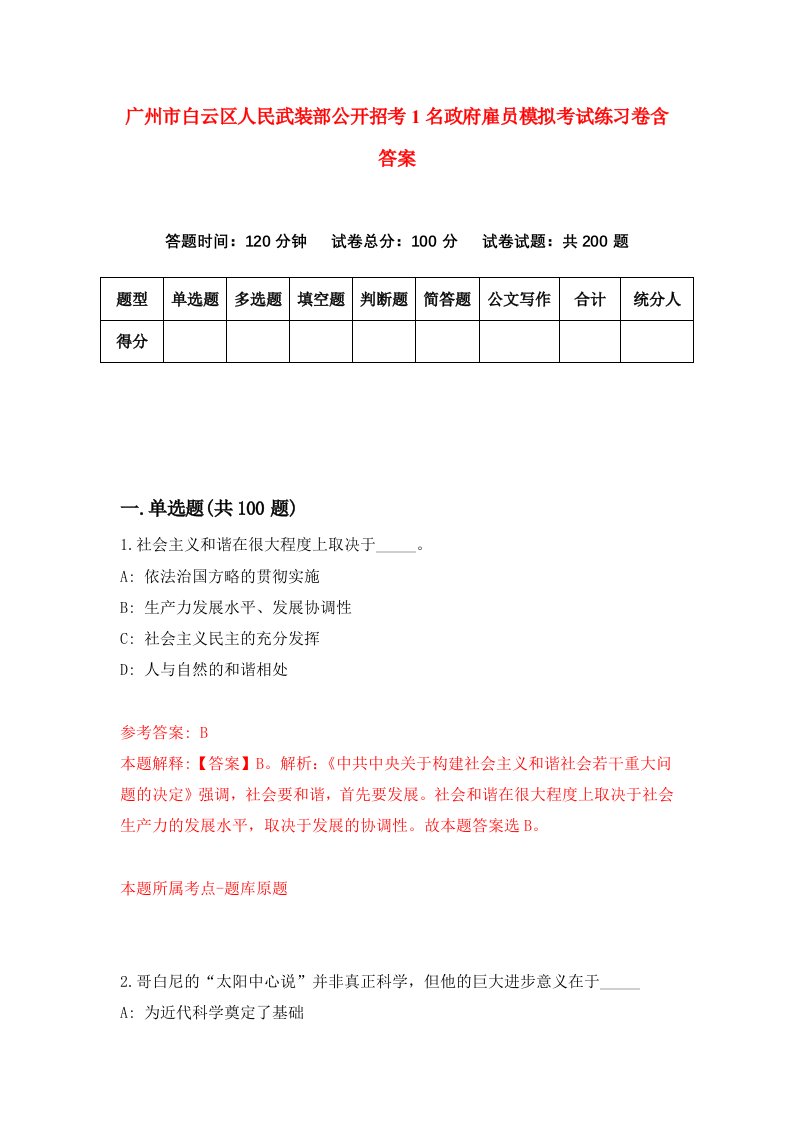 广州市白云区人民武装部公开招考1名政府雇员模拟考试练习卷含答案第6次