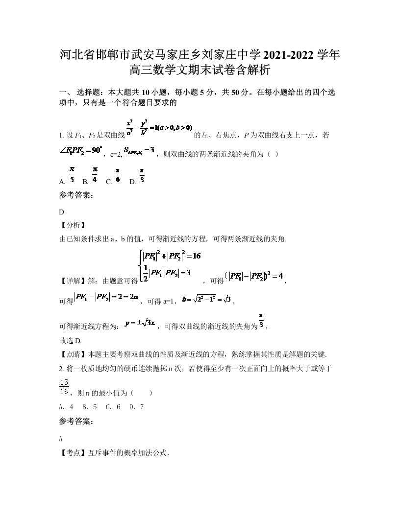 河北省邯郸市武安马家庄乡刘家庄中学2021-2022学年高三数学文期末试卷含解析