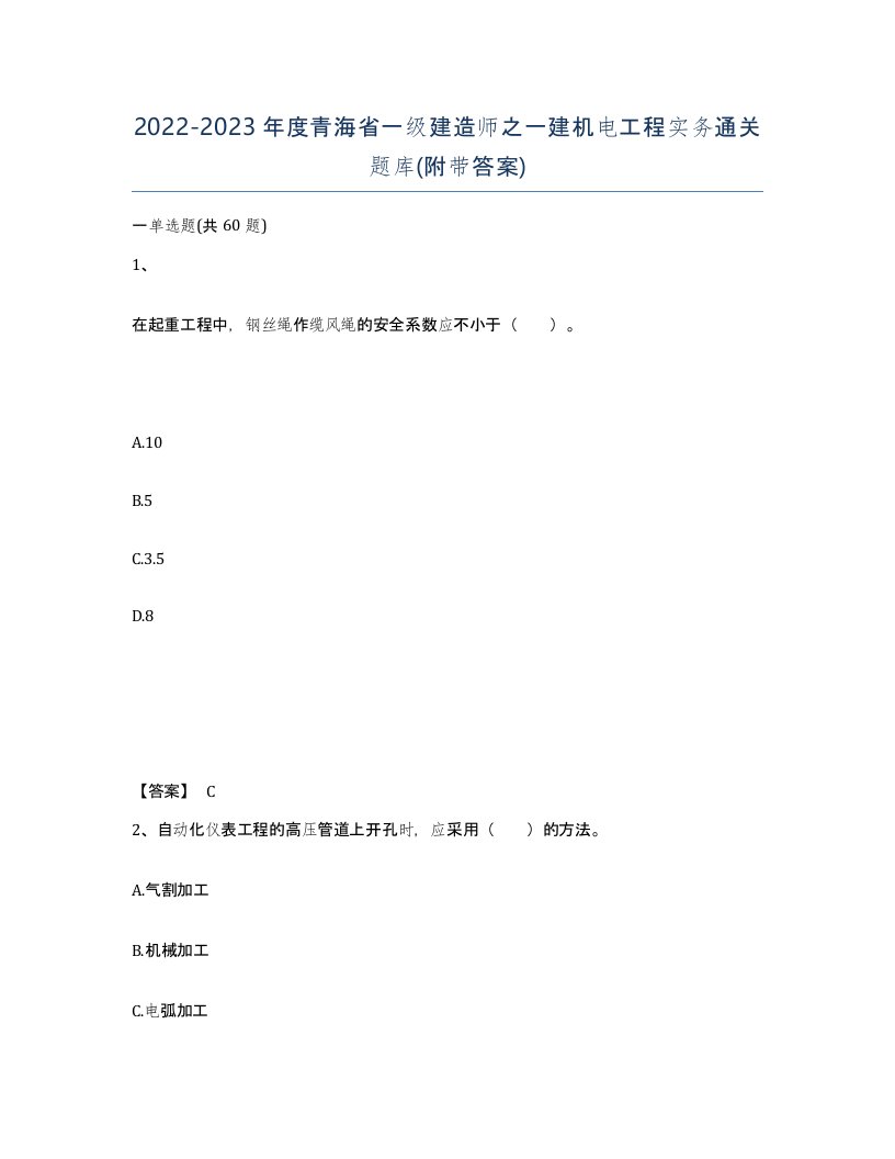 2022-2023年度青海省一级建造师之一建机电工程实务通关题库附带答案