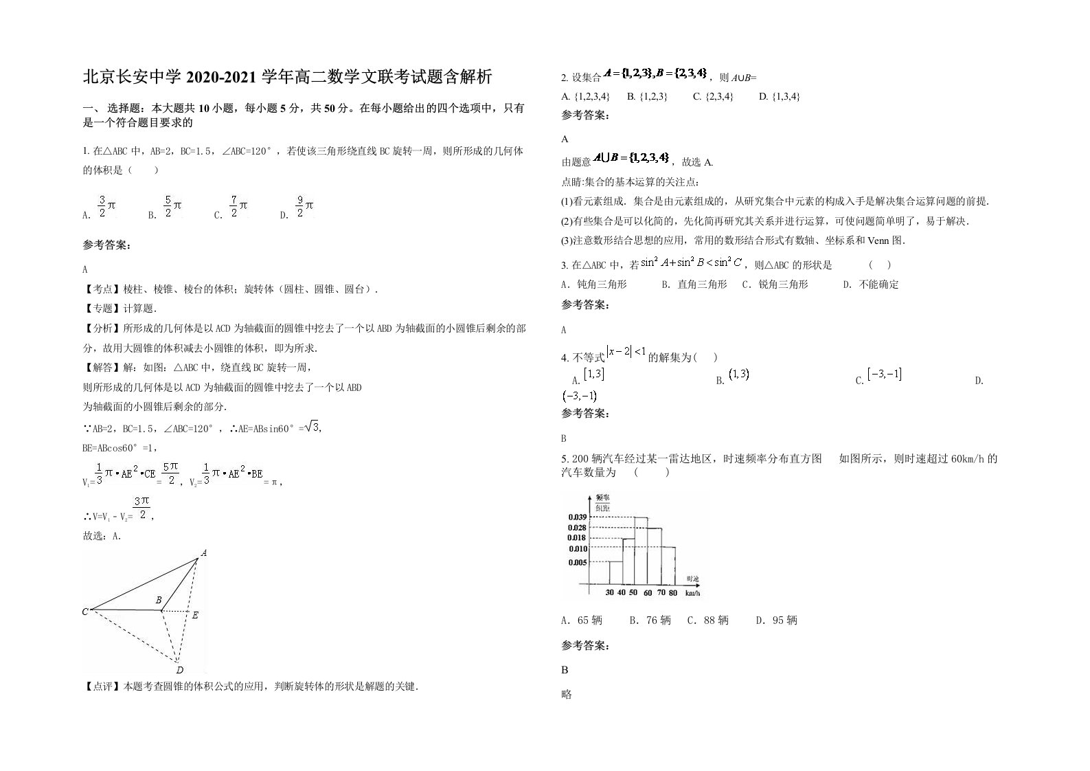 北京长安中学2020-2021学年高二数学文联考试题含解析