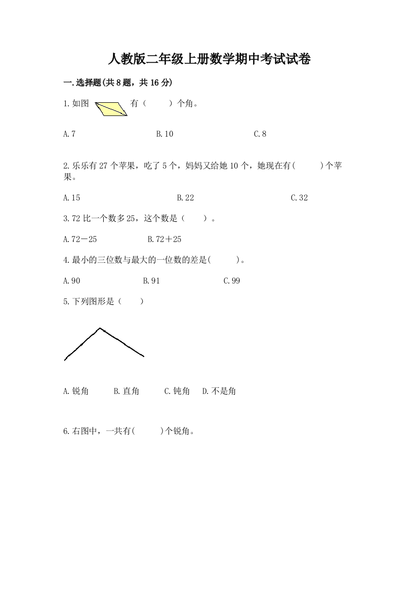 人教版二年级上册数学期中考试试卷（完整版）word版