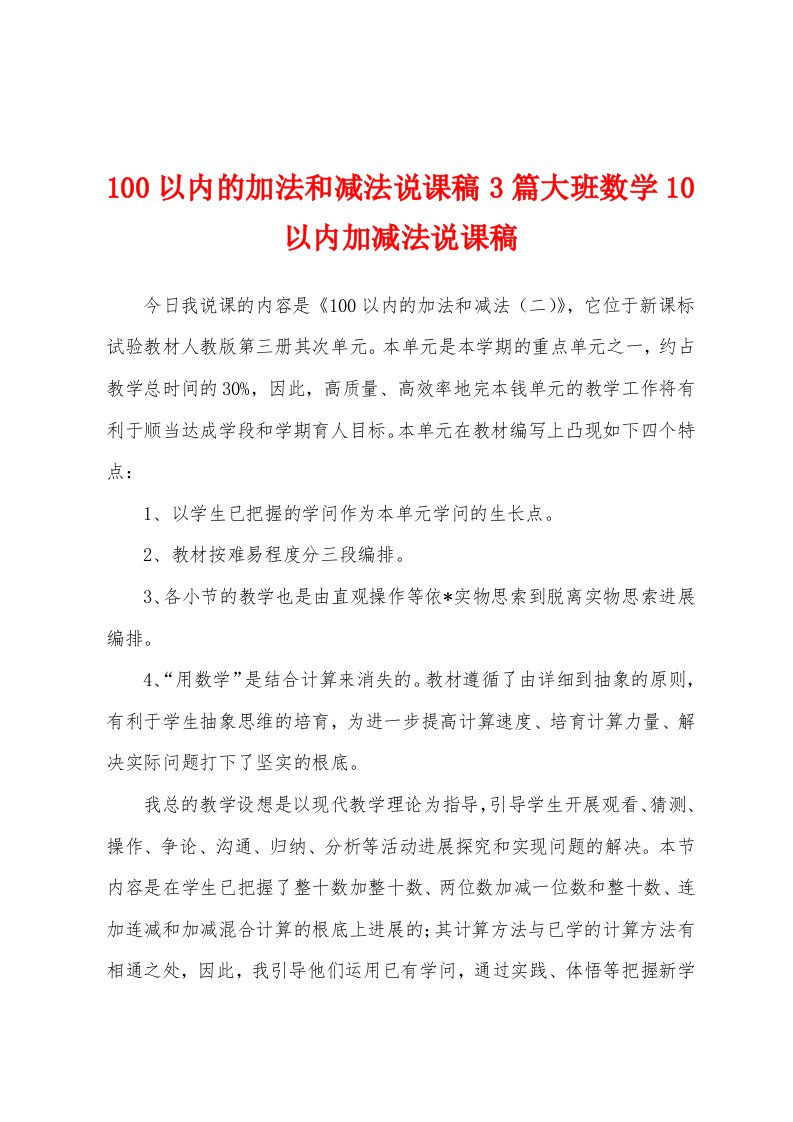 100以内的加法和减法说课稿3篇大班数学10以内加减法说课稿