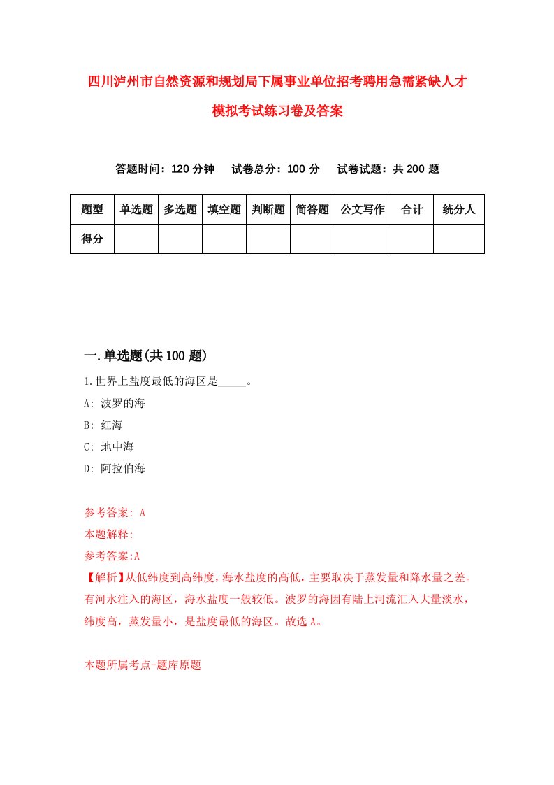 四川泸州市自然资源和规划局下属事业单位招考聘用急需紧缺人才模拟考试练习卷及答案第7次