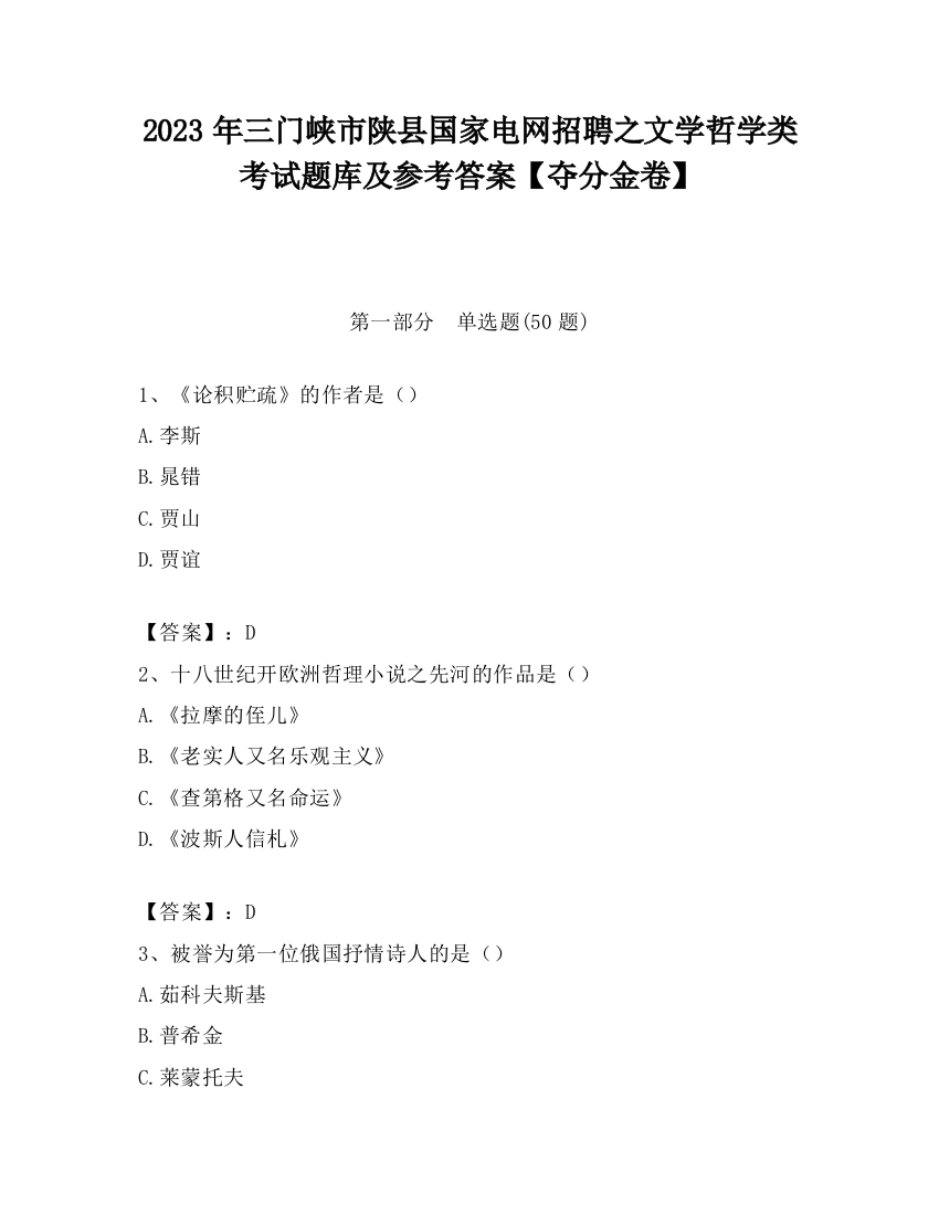 2023年三门峡市陕县国家电网招聘之文学哲学类考试题库及参考答案【夺分金卷】