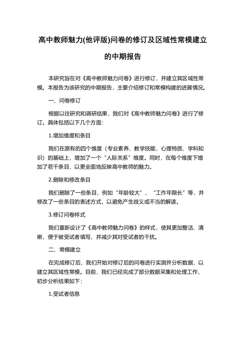 高中教师魅力(他评版)问卷的修订及区域性常模建立的中期报告