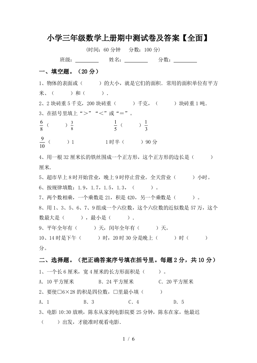 小学三年级数学上册期中测试卷及答案【全面】