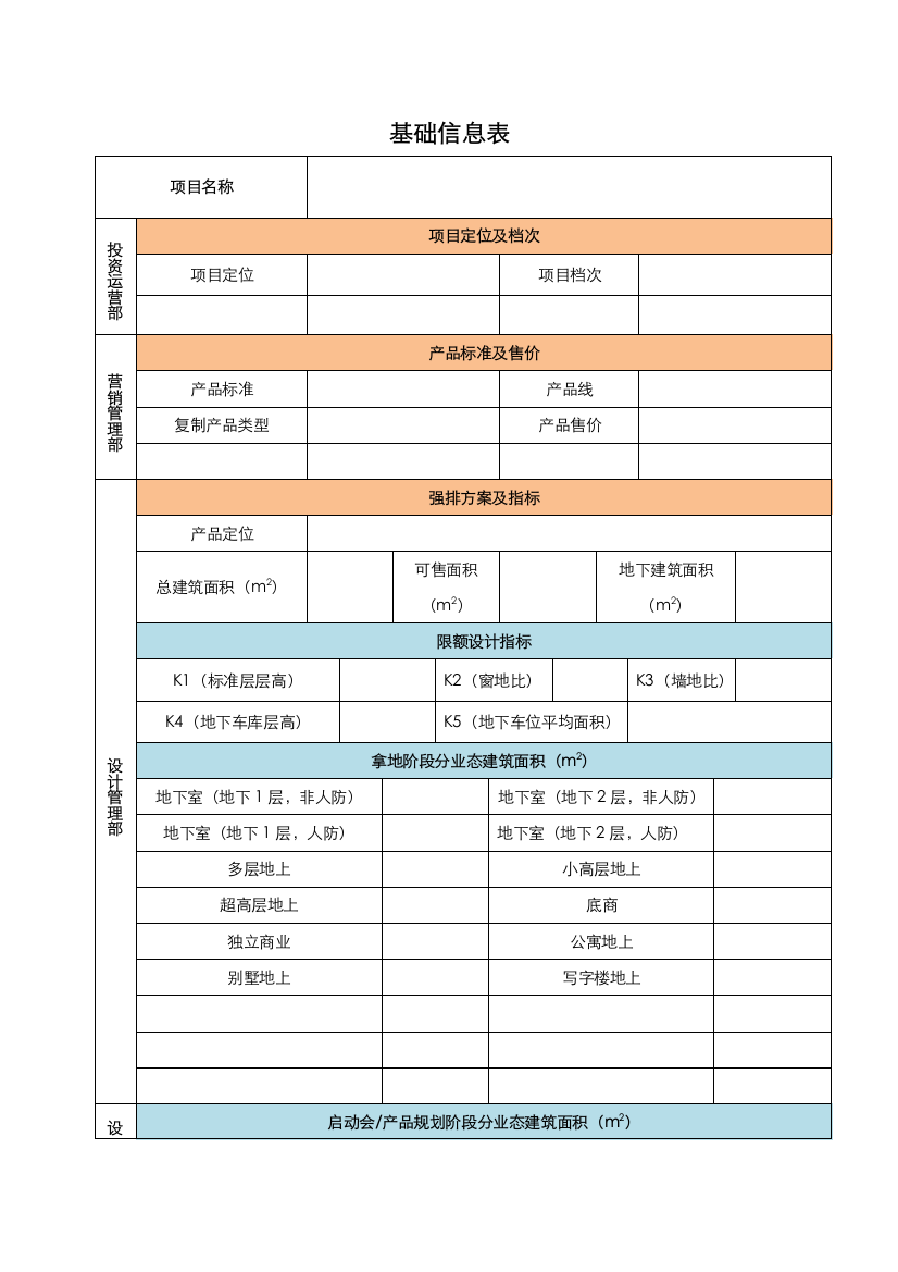 基础信息表