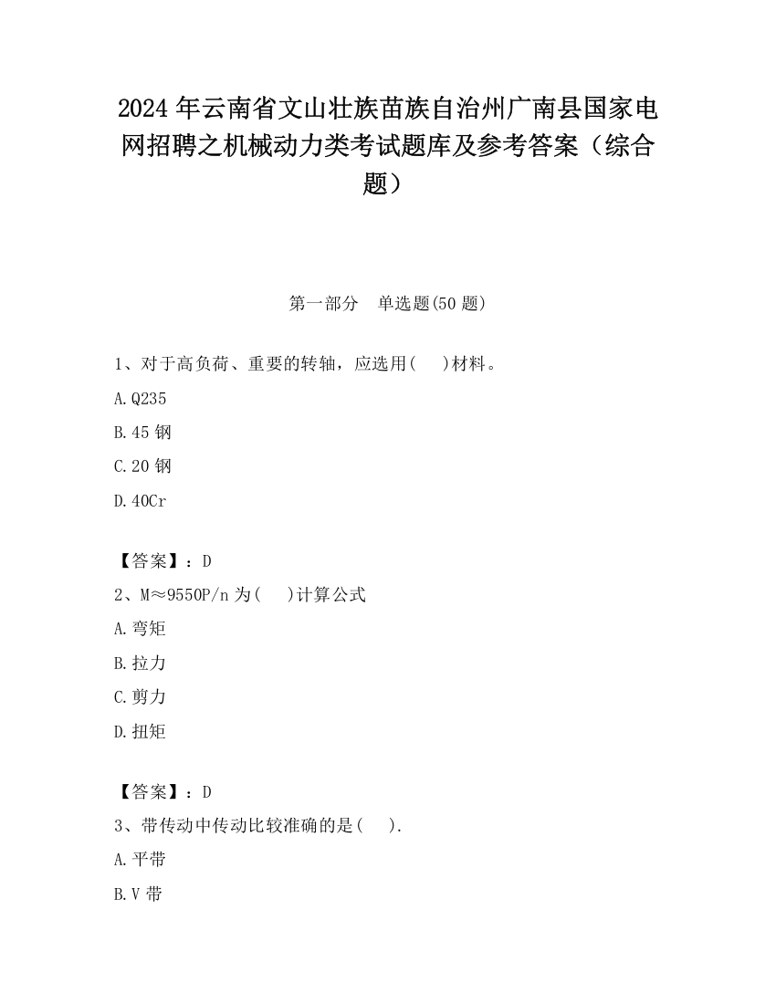 2024年云南省文山壮族苗族自治州广南县国家电网招聘之机械动力类考试题库及参考答案（综合题）