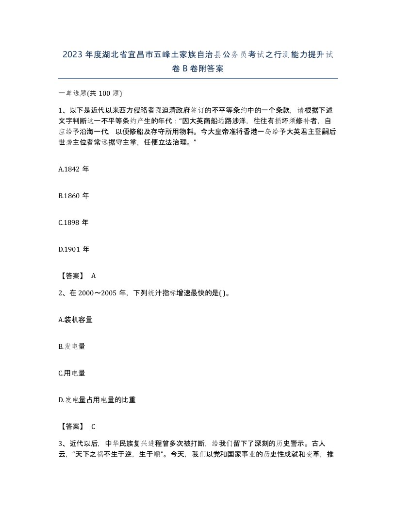 2023年度湖北省宜昌市五峰土家族自治县公务员考试之行测能力提升试卷B卷附答案