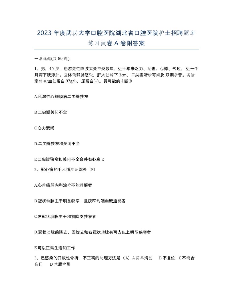 2023年度武汉大学口腔医院湖北省口腔医院护士招聘题库练习试卷A卷附答案