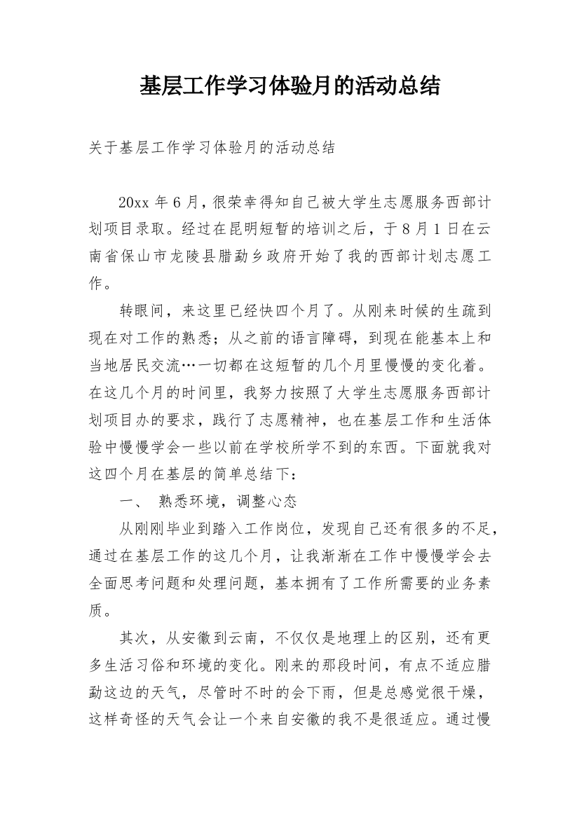 基层工作学习体验月的活动总结