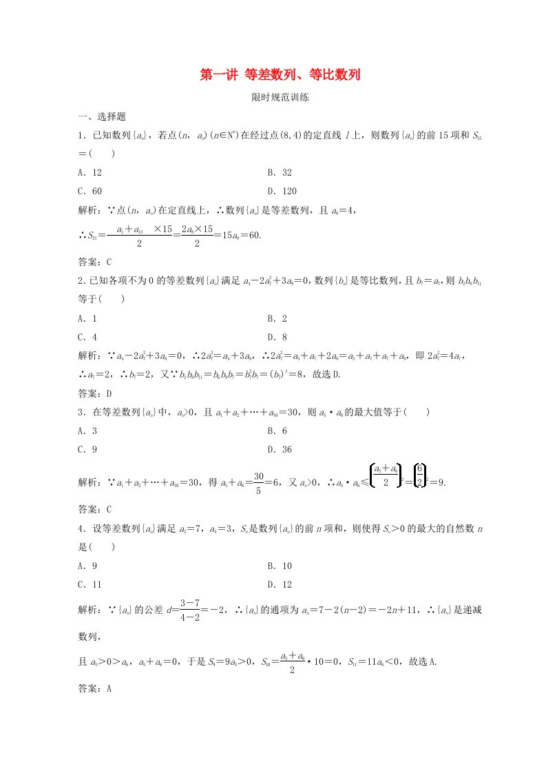 高考数学二轮复习第一部分专题三数列第一讲等差数列等比数列习题