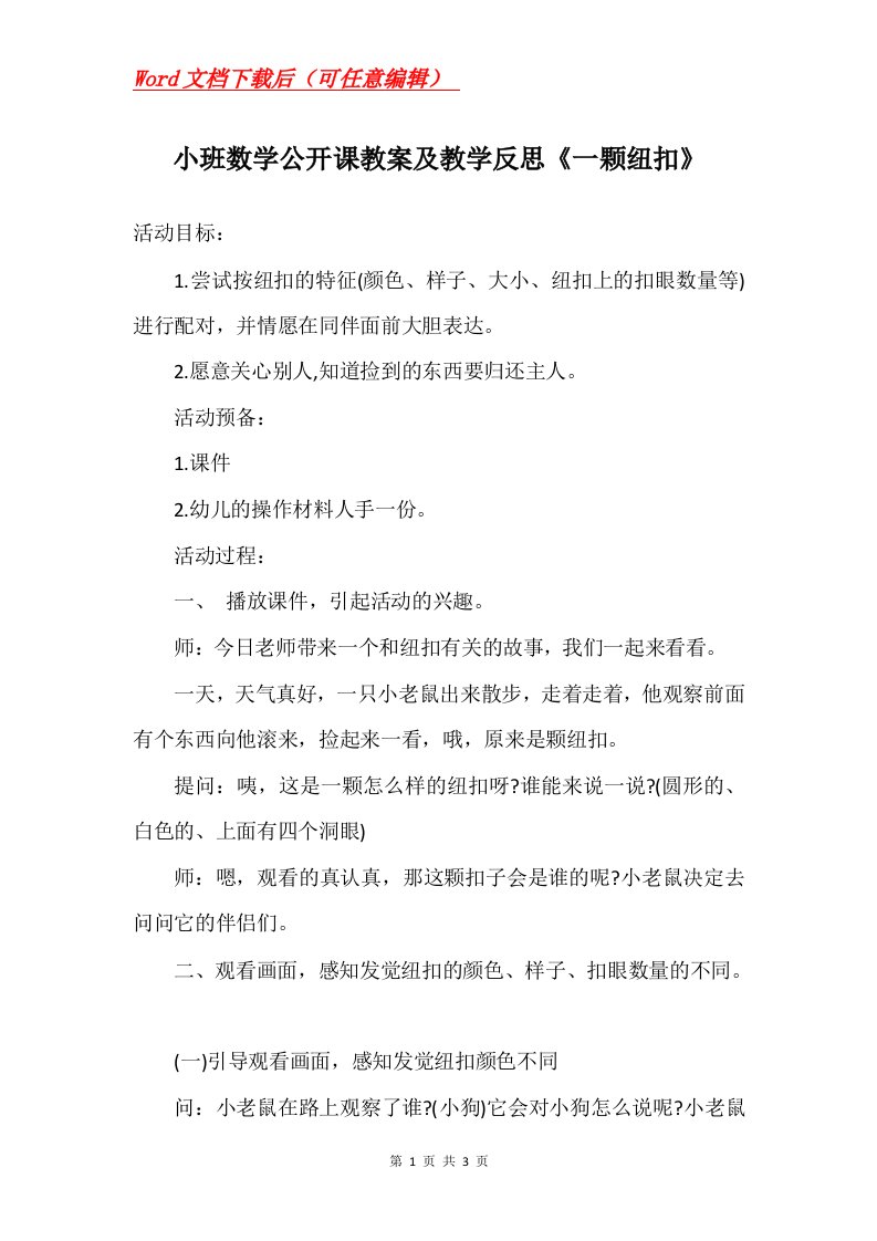 小班数学公开课教案及教学反思一颗纽扣