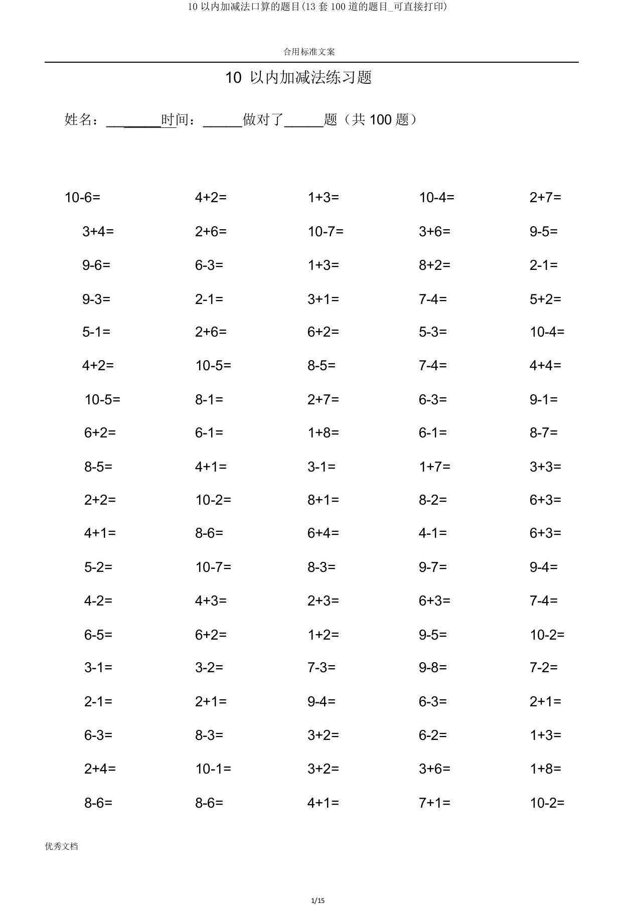 10以内加减法口算题目(13套100道题目可直接打印)