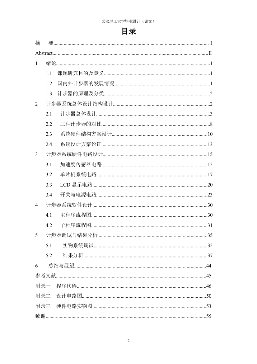 学位论文-—基于加速度传感器的计步器设计