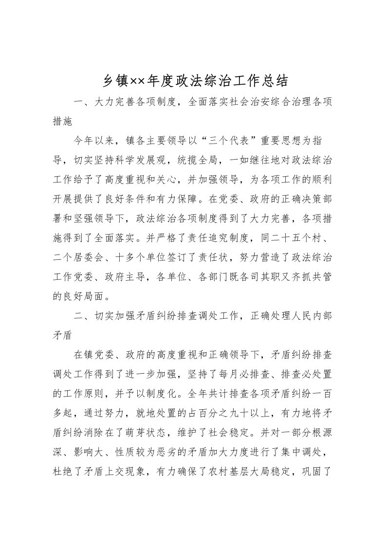 2022乡镇年度政法综治工作总结2