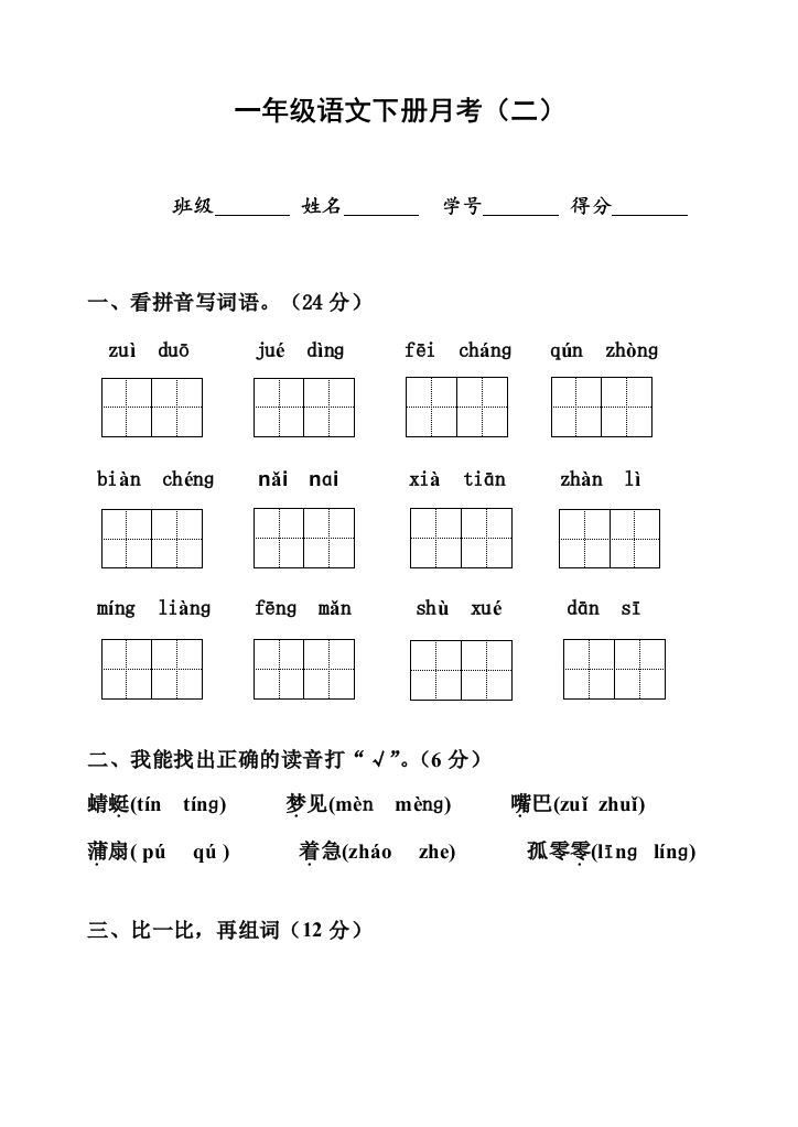 2016苏教版一年级语文下册第五六单元测试题月考二