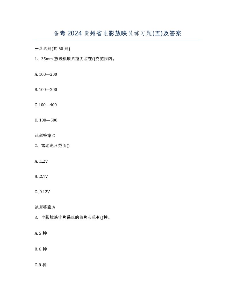 备考2024贵州省电影放映员练习题五及答案