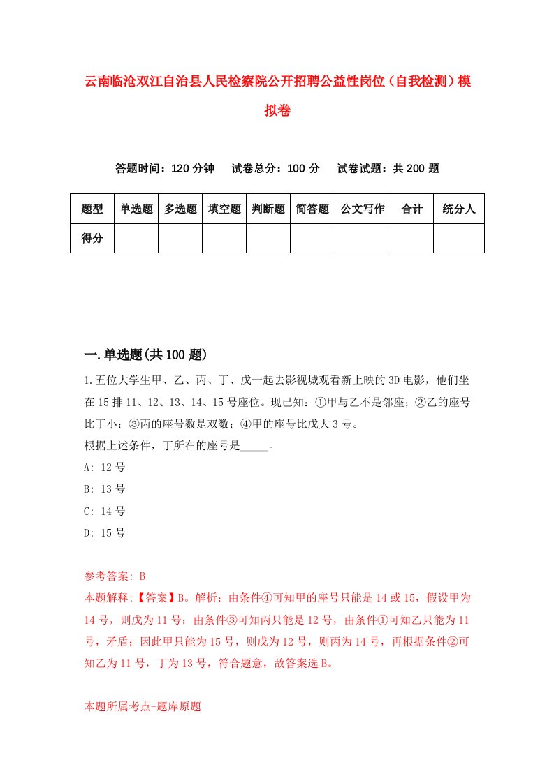 云南临沧双江自治县人民检察院公开招聘公益性岗位自我检测模拟卷3