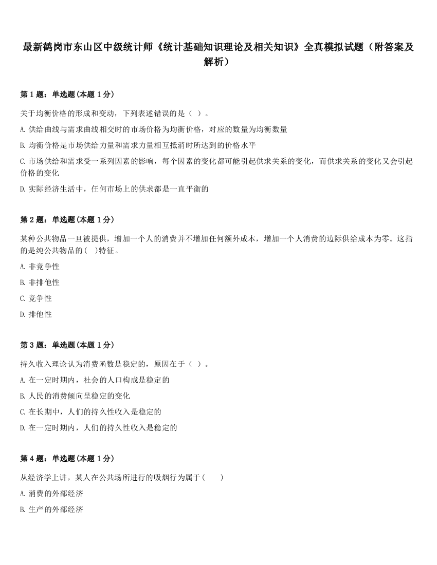 最新鹤岗市东山区中级统计师《统计基础知识理论及相关知识》全真模拟试题（附答案及解析）