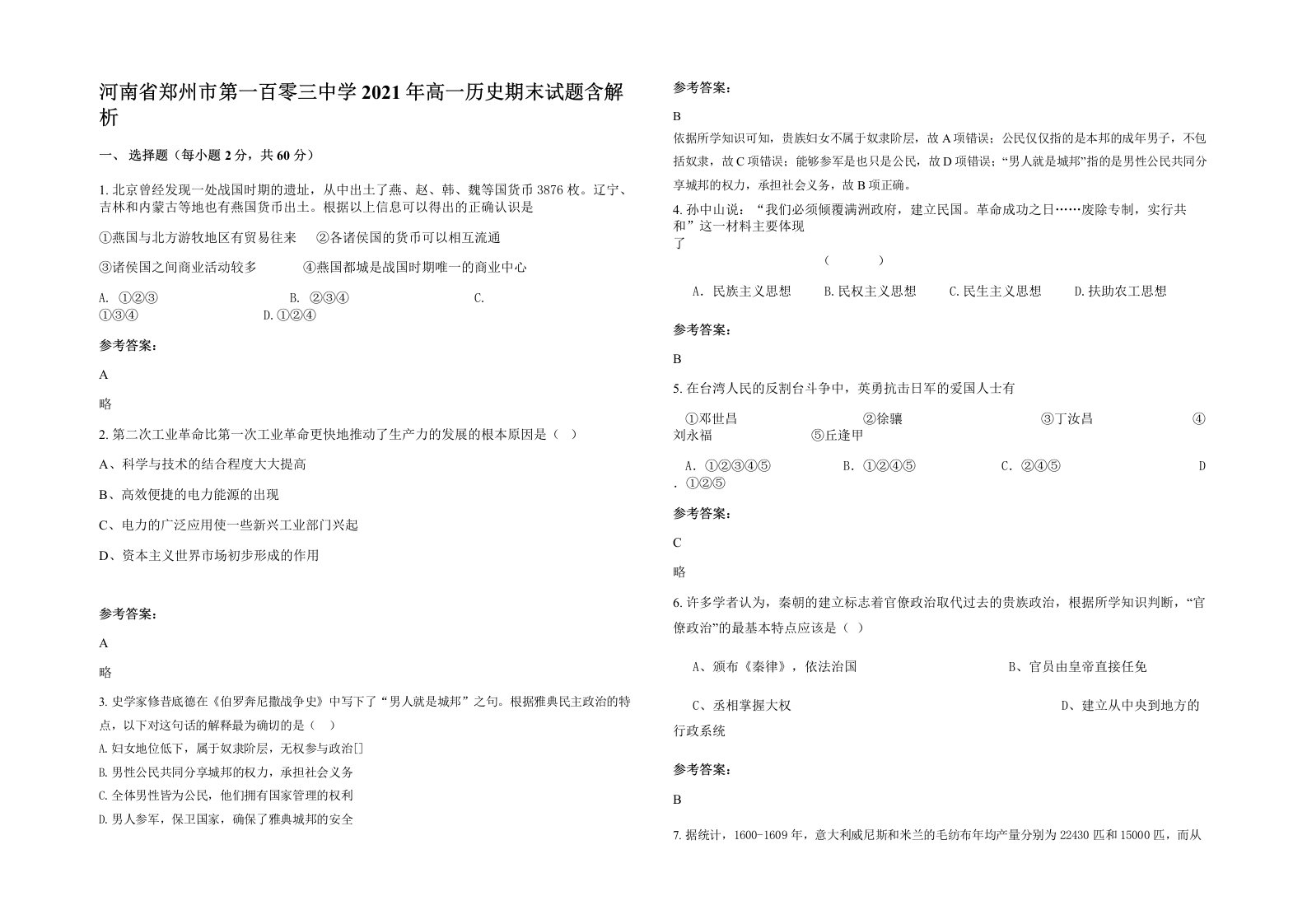 河南省郑州市第一百零三中学2021年高一历史期末试题含解析