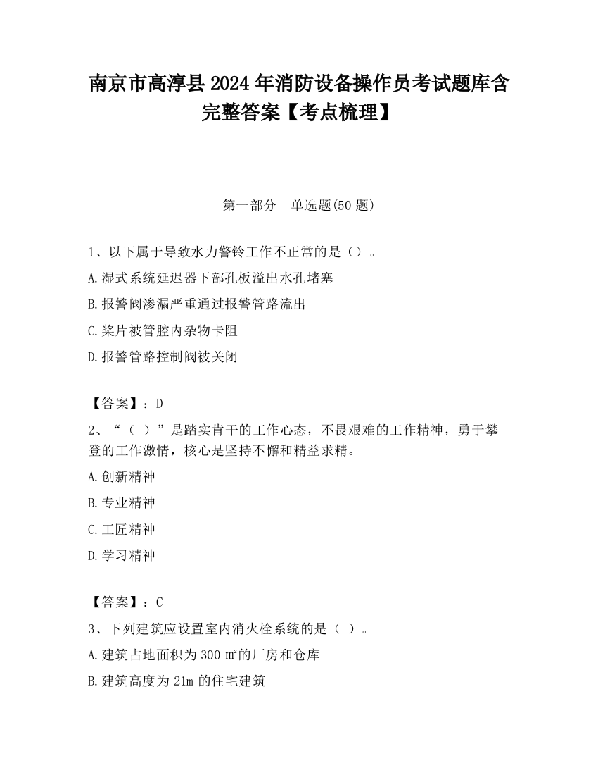 南京市高淳县2024年消防设备操作员考试题库含完整答案【考点梳理】