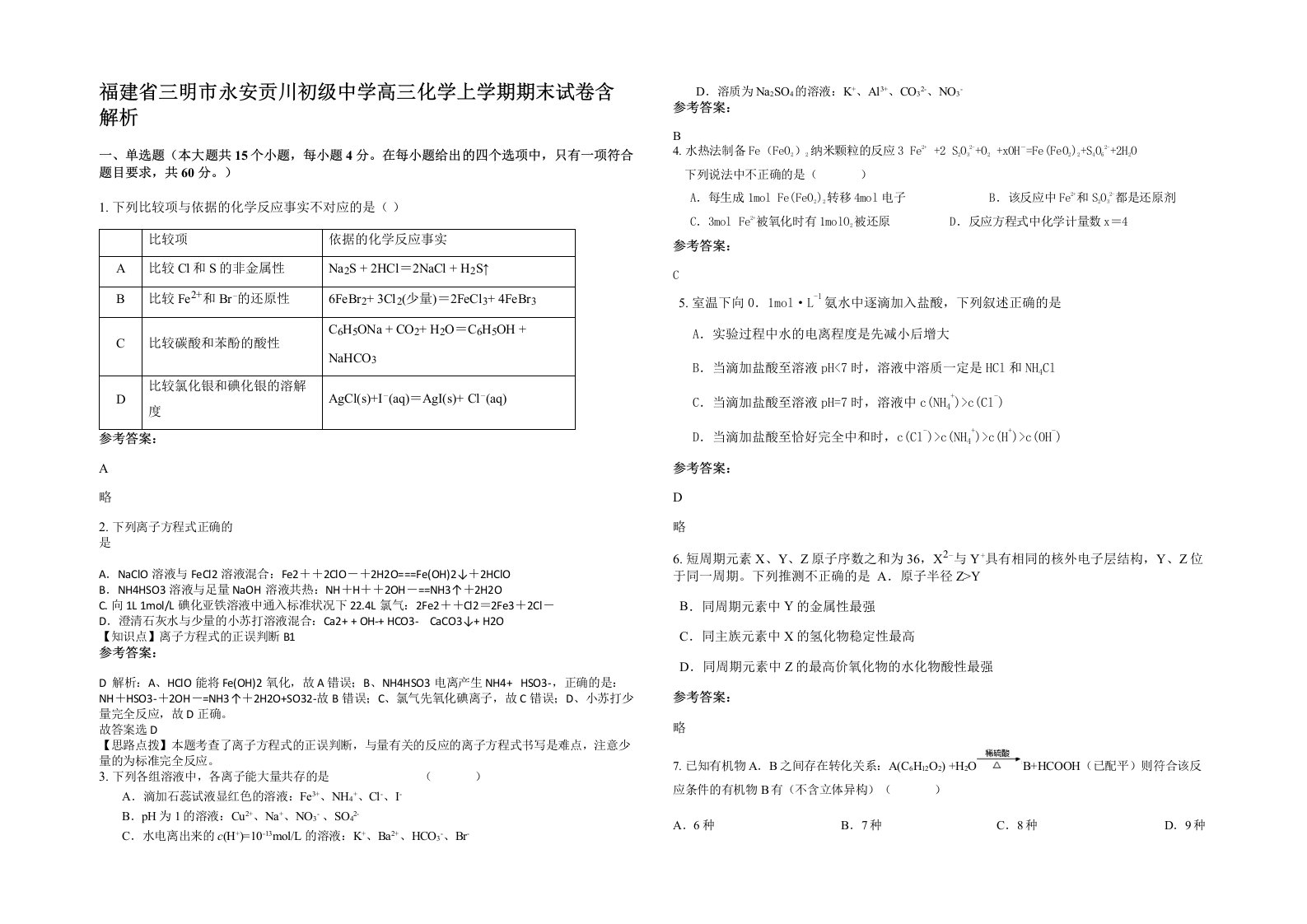 福建省三明市永安贡川初级中学高三化学上学期期末试卷含解析