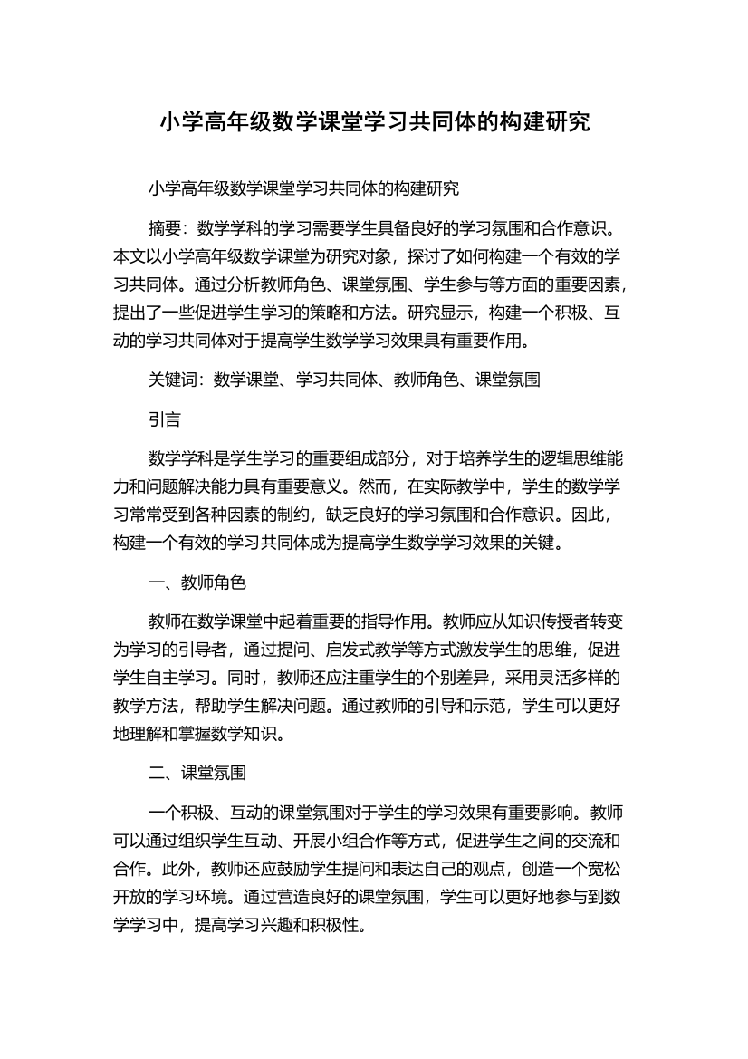 小学高年级数学课堂学习共同体的构建研究