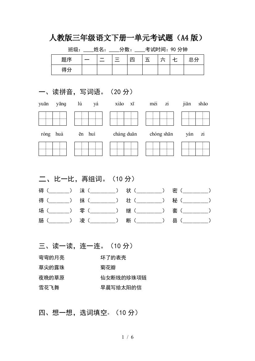 人教版三年级语文下册一单元考试题(A4版)