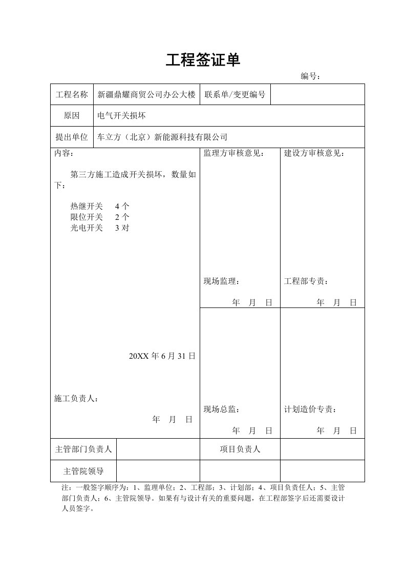 建筑工程管理-鼎耀工程签证单