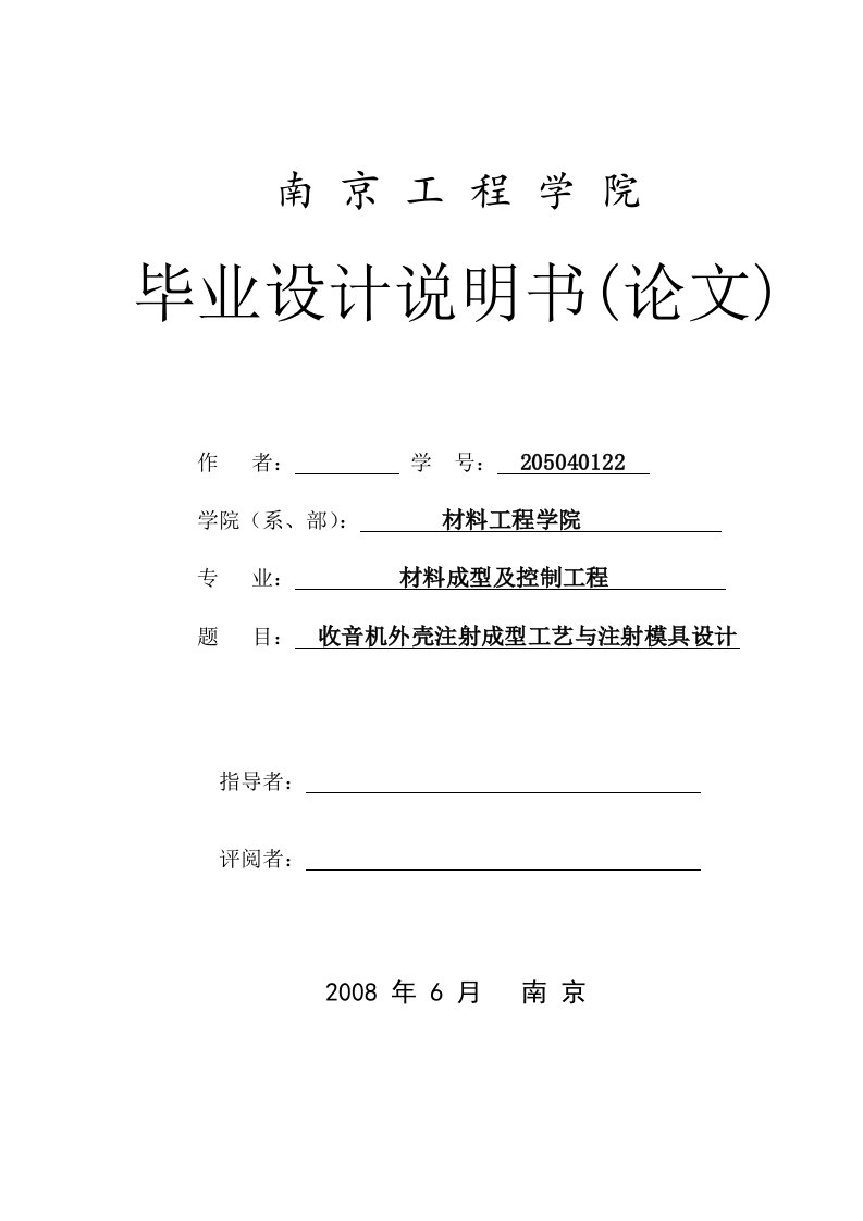 毕业设计（论文）-收音机外壳注射成型工艺与注射模具设计