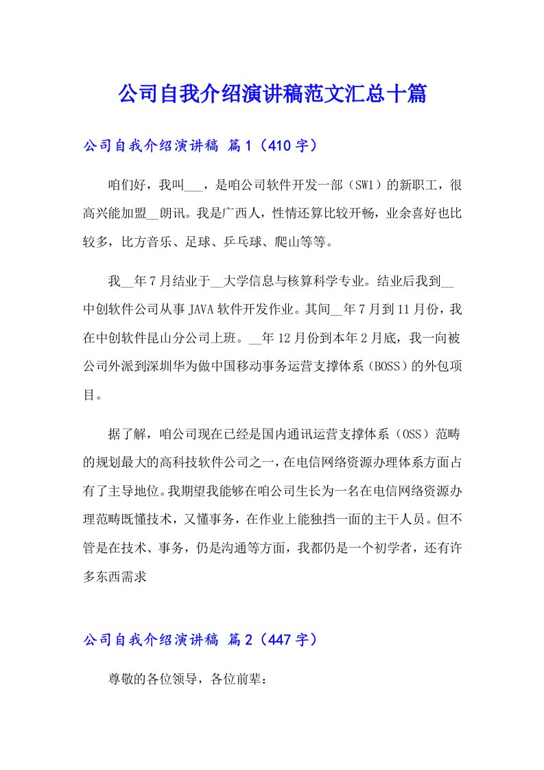 公司自我介绍演讲稿范文汇总十篇