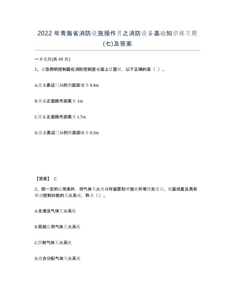 2022年青海省消防设施操作员之消防设备基础知识练习题七及答案