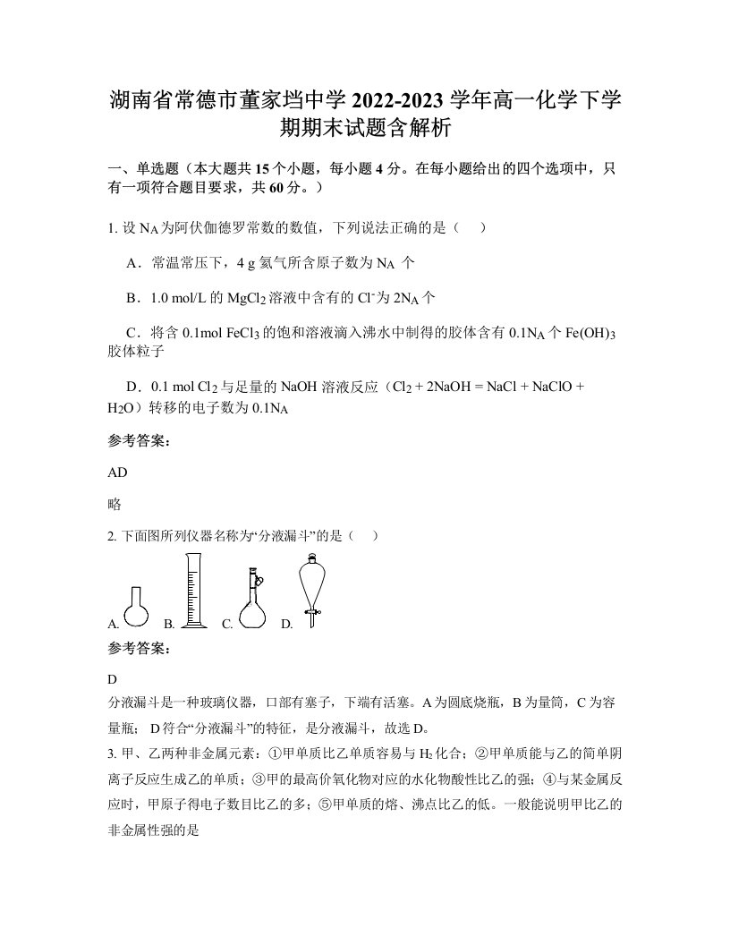 湖南省常德市董家垱中学2022-2023学年高一化学下学期期末试题含解析