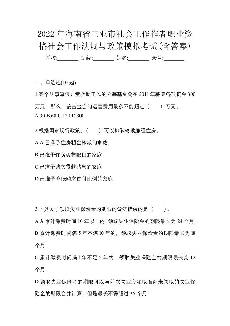 2022年海南省三亚市社会工作作者职业资格社会工作法规与政策模拟考试含答案