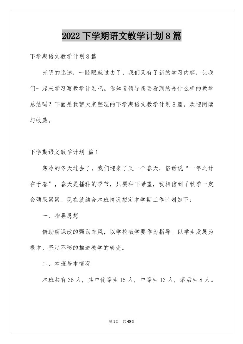 2022下学期语文教学计划8篇