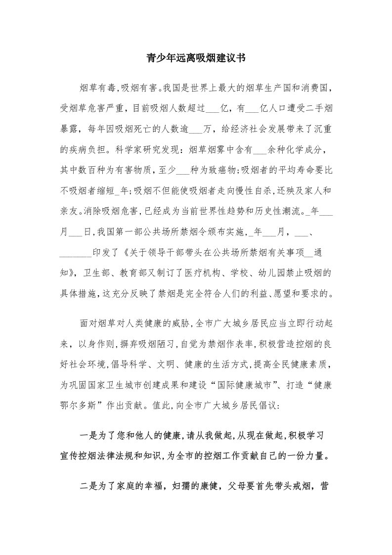 青少年远离吸烟建议书