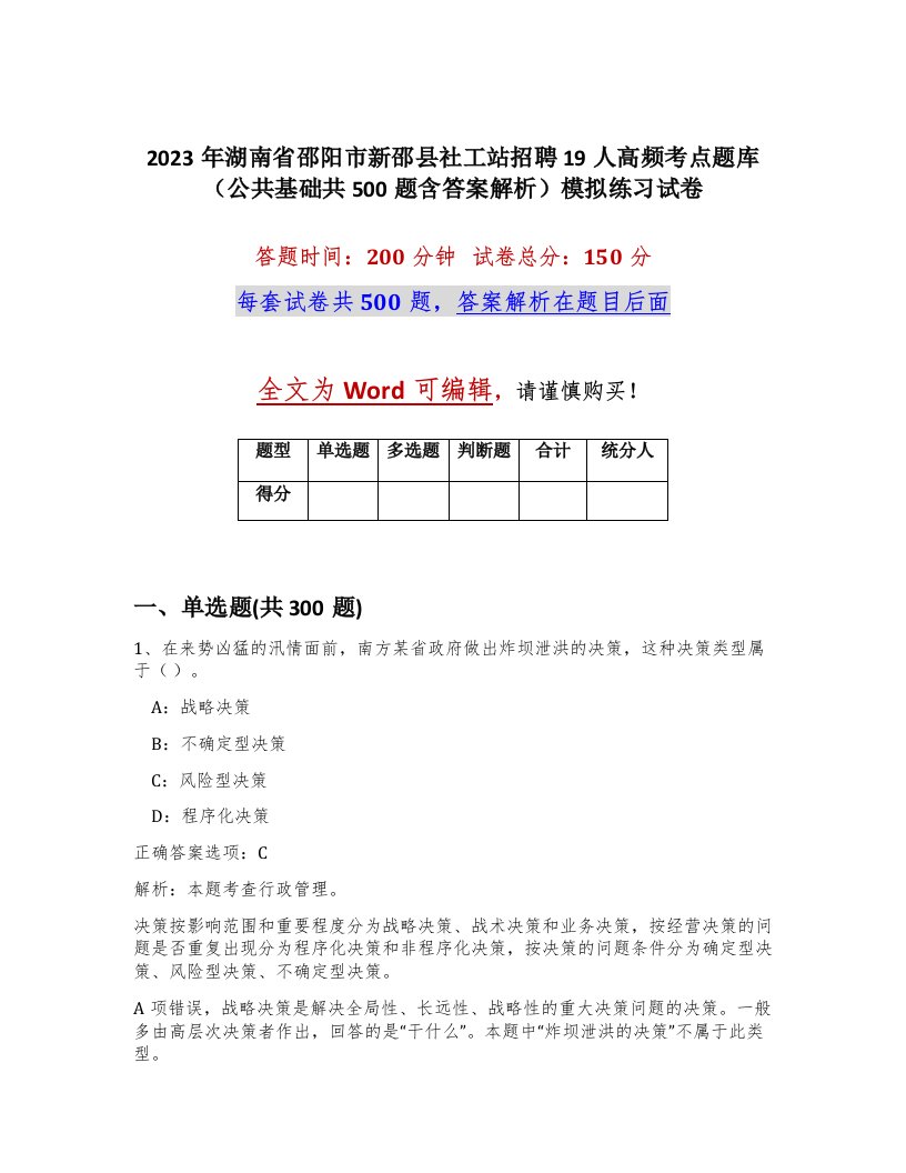 2023年湖南省邵阳市新邵县社工站招聘19人高频考点题库公共基础共500题含答案解析模拟练习试卷