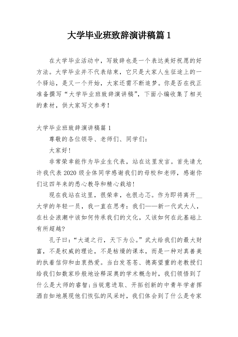 大学毕业班致辞演讲稿篇1