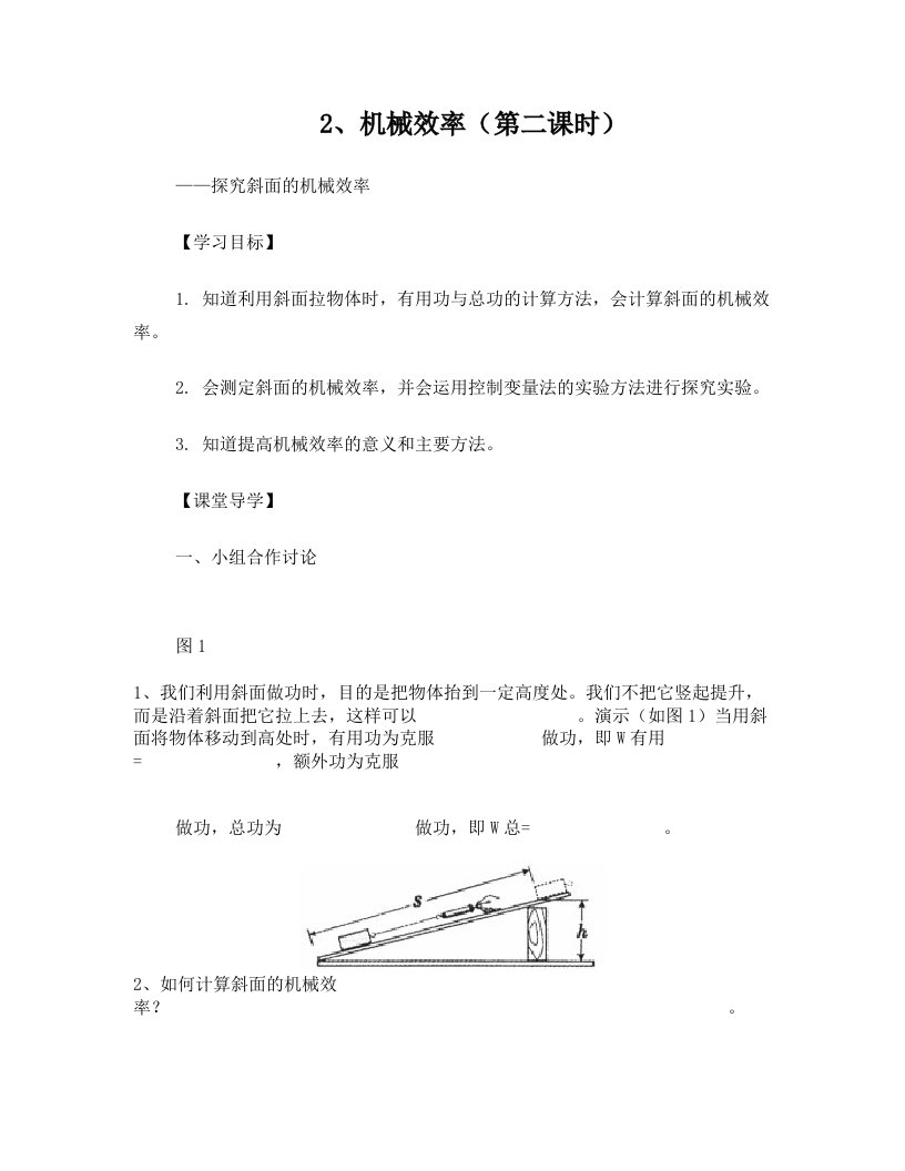 第十五章+第二节.探究斜面的机械效率(学案)