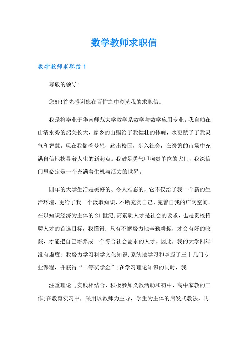 数学教师求职信（实用）