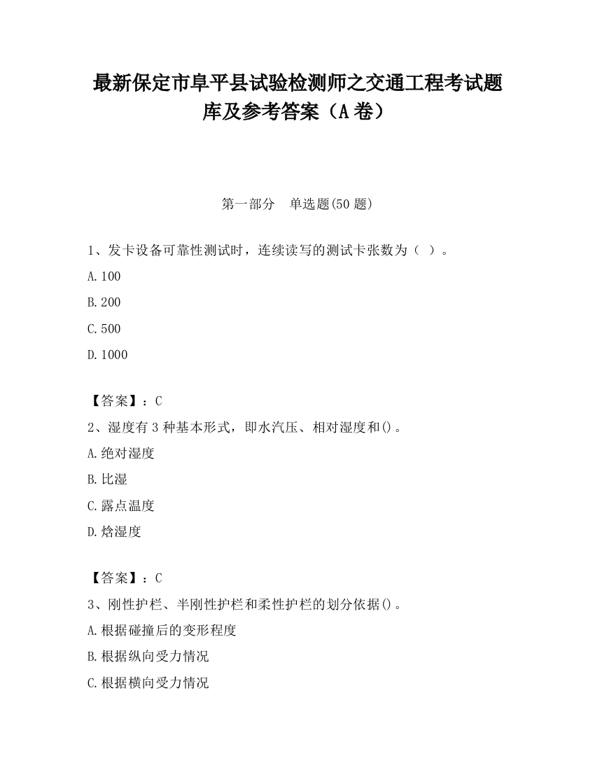 最新保定市阜平县试验检测师之交通工程考试题库及参考答案（A卷）