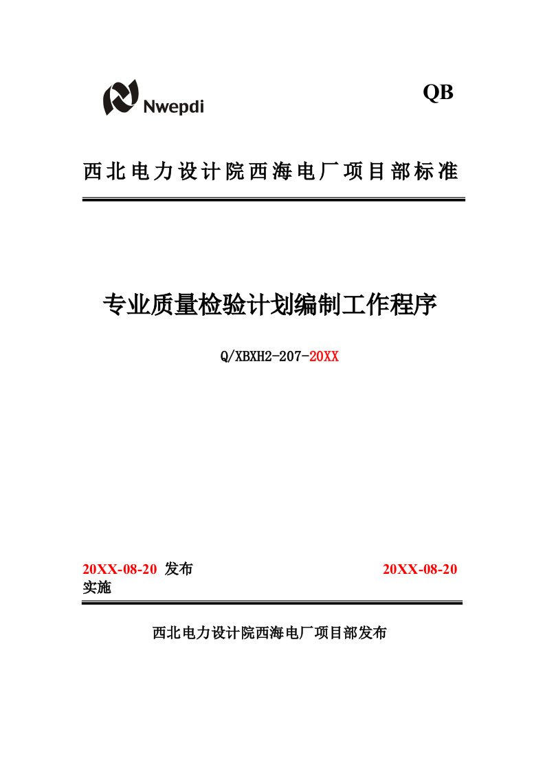 工作计划-207专业质量检验计划编制工作程序