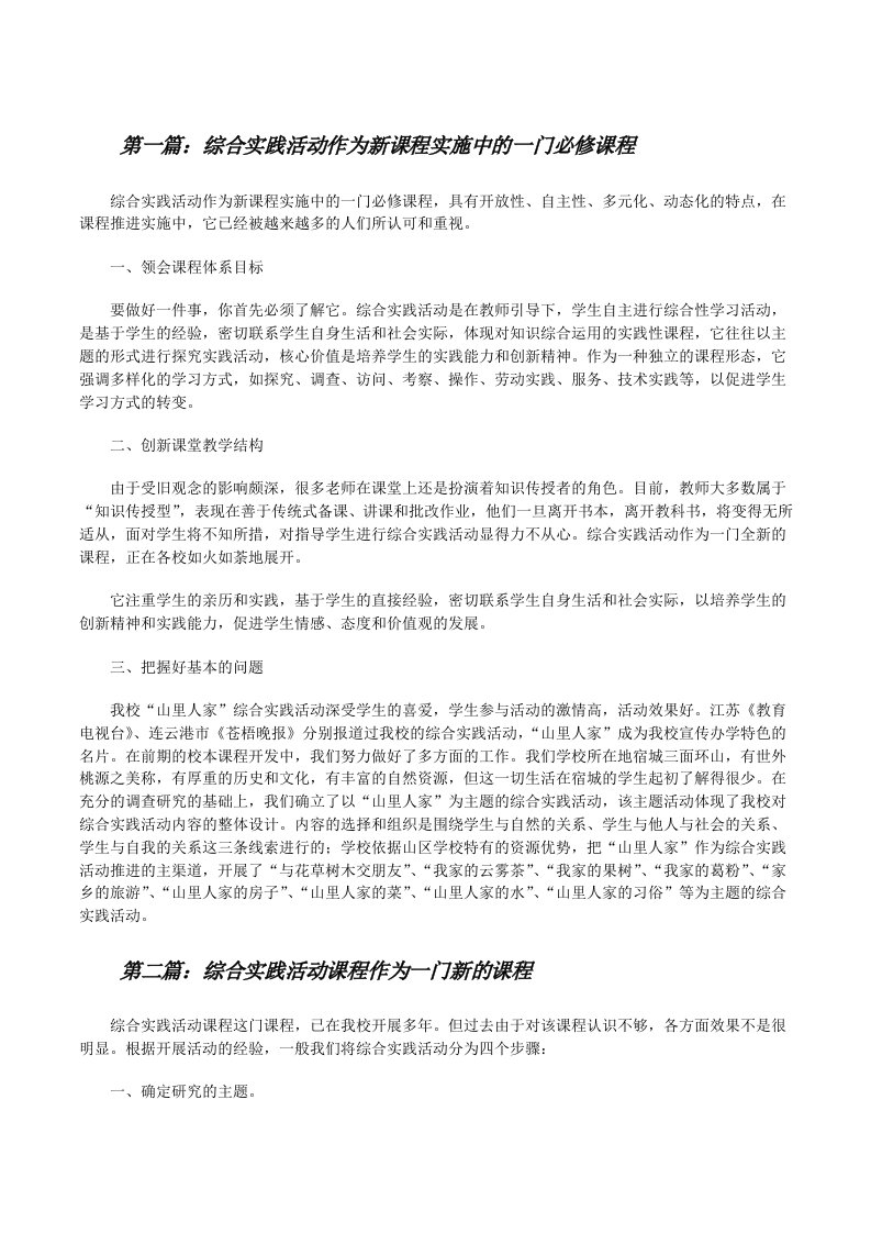 综合实践活动作为新课程实施中的一门必修课程[修改版]