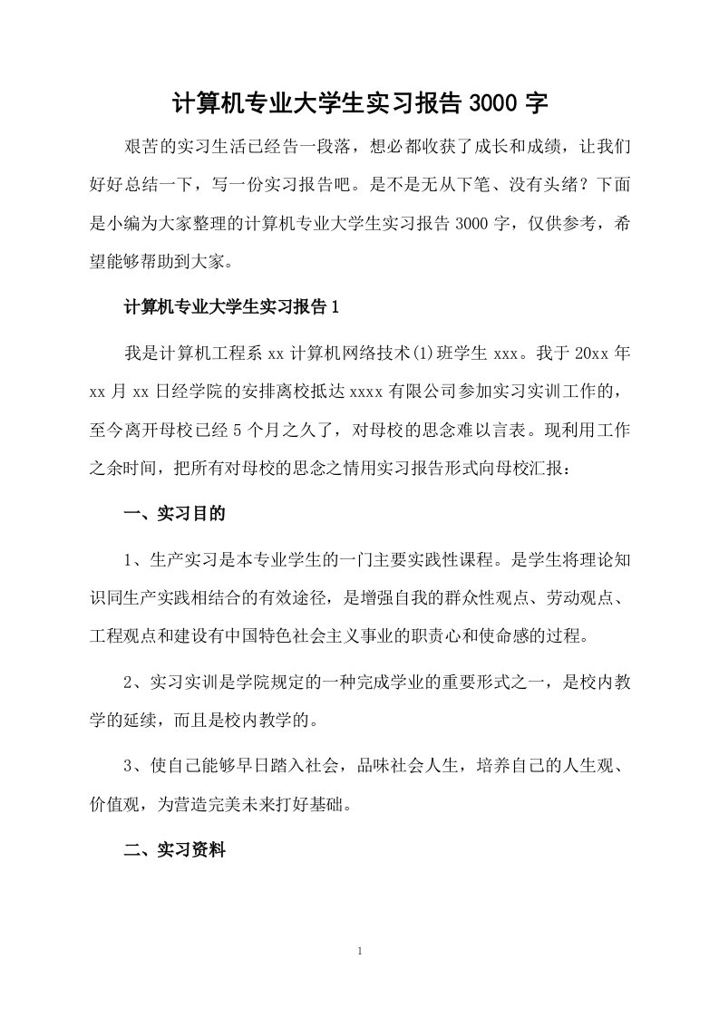 计算机专业大学生实习报告3000字