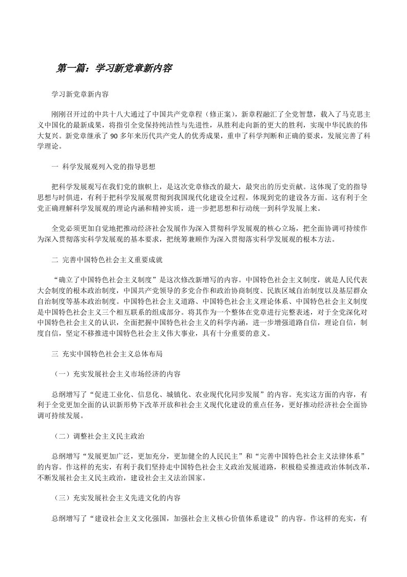 学习新党章新内容5篇范文[修改版]