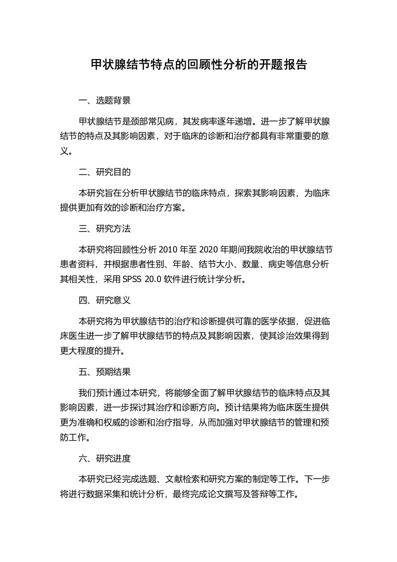 甲状腺结节特点的回顾性分析的开题报告